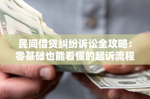 武汉民间借贷纠纷诉讼全攻略:零基础也能看懂的起诉流程与证据整理指南 武汉民间借贷纠纷诉讼全攻略:零基础也能看懂的起诉流程与证据整理指南