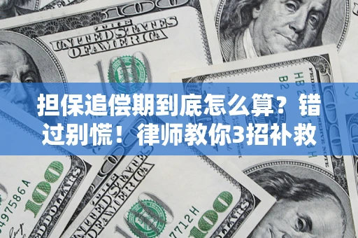 武汉担保追偿期到底怎么算？错过别慌！律师教你3招补救