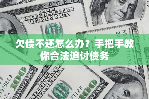 武汉欠债不还怎么办？手把手教你合法追讨债务
