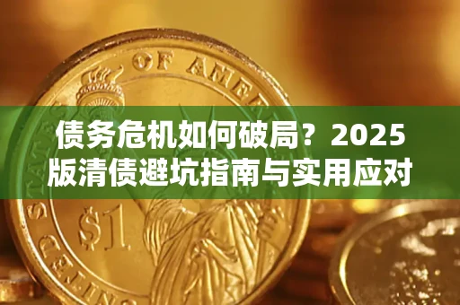 武汉债务危机如何破局？2025版清债避坑指南与实用应对策略