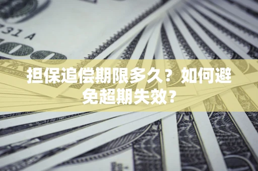 武汉担保追偿期限多久？如何避免超期失效？