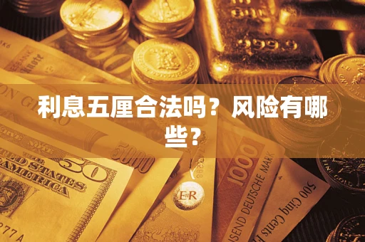 武汉利息五厘合法吗？风险有哪些？