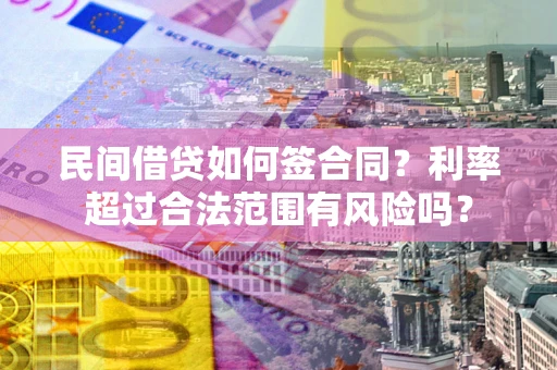 武汉民间借贷如何签合同？利率超过合法范围有风险吗？