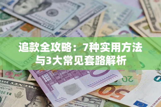 武汉追款全攻略：7种实用方法与3大常见套路解析