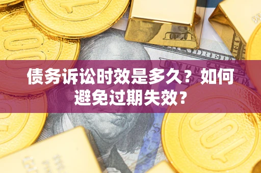 武汉债务诉讼时效是多久？如何避免过期失效？