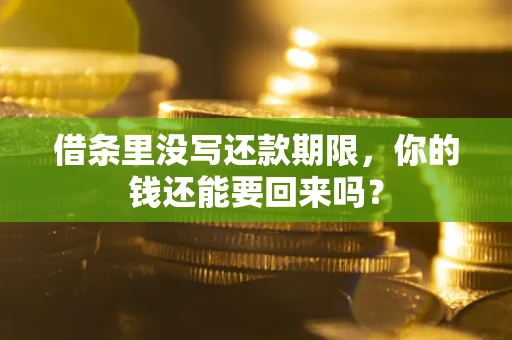 武汉借条里没写还款期限，你的钱还能要回来吗？