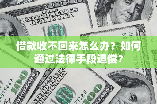 武汉借款收不回来怎么办？如何通过法律手段追偿？