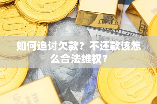 武汉如何追讨欠款？不还款该怎么合法维权？