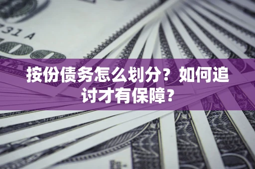 武汉按份债务怎么划分？如何追讨才有保障？