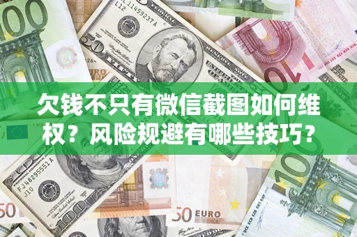 武汉欠钱不只有微信截图如何维权？风险规避有哪些技巧？