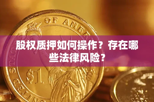 武汉股权质押如何操作？存在哪些法律风险？