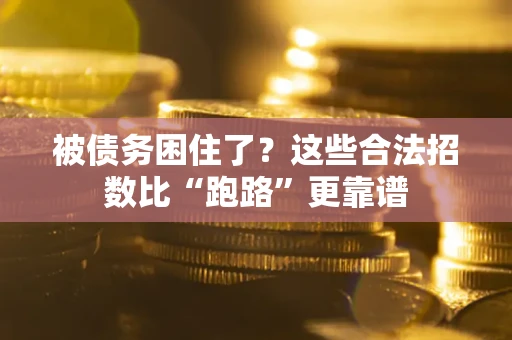 武汉被债务困住了？这些合法招数比“跑路”更靠谱