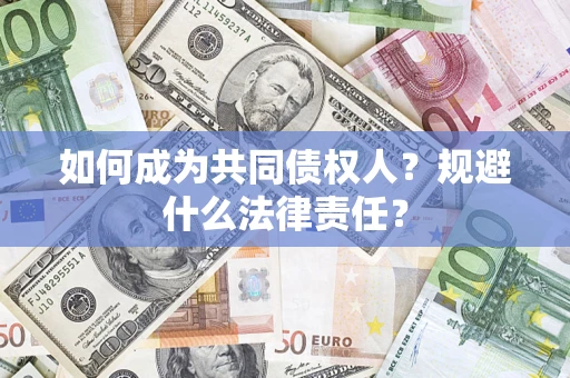 武汉如何成为共同债权人？规避什么法律责任？