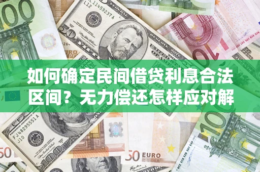 武汉如何确定民间借贷利息合法区间？无力偿还怎样应对解决法门？