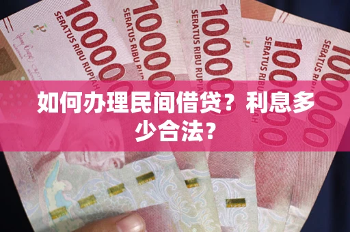 武汉如何办理民间借贷？利息多少合法？