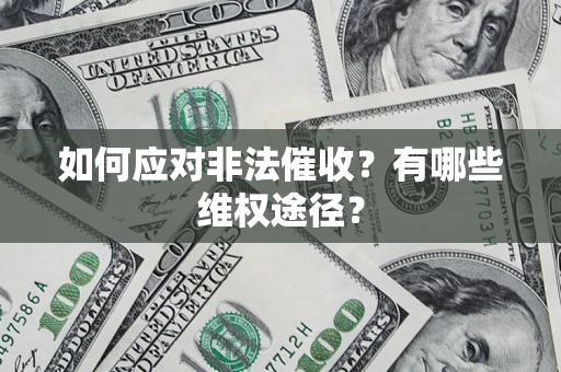 武汉如何应对非法催收？有哪些维权途径？