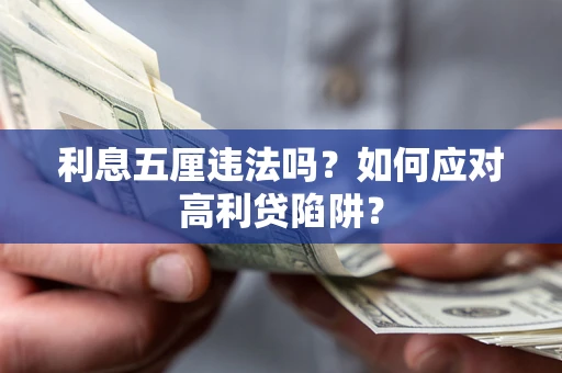 武汉利息五厘违法吗？如何应对高利贷陷阱？