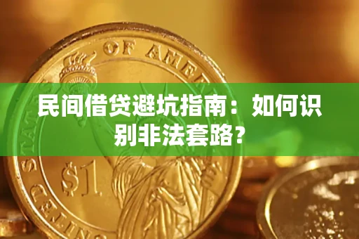 武汉民间借贷避坑指南：如何识别非法套路？