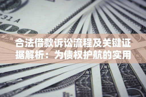武汉合法借款诉讼流程及关键证据解析：为债权护航的实用指南