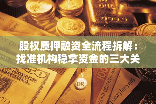 武汉股权质押融资全流程拆解：找准机构稳拿资金的三大关键