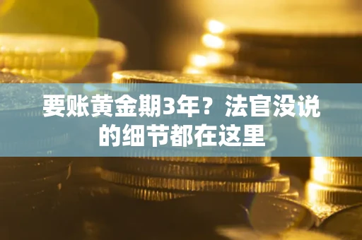 武汉要账黄金期3年？法官没说的细节都在这里