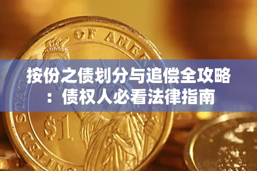 武汉按份之债划分与追偿全攻略：债权人必看法律指南