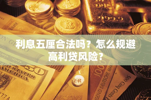 武汉利息五厘合法吗？怎么规避高利贷风险？
