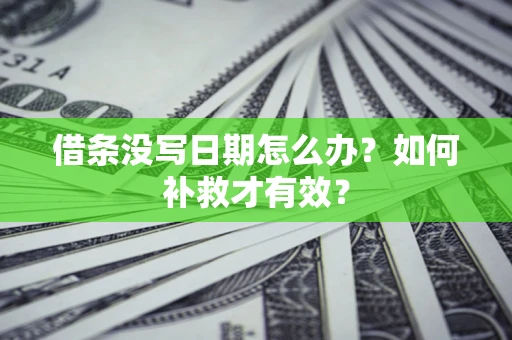 武汉借条没写日期怎么办？如何补救才有效？