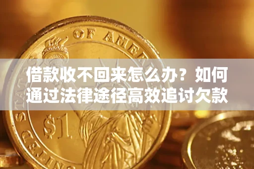 武汉借款收不回来怎么办?如何通过法律途径高效追讨欠款? 武汉借款收不回来怎么办?如何通过法律途径高效追讨欠款?