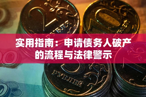 武汉实用指南：申请债务人破产的流程与法律警示