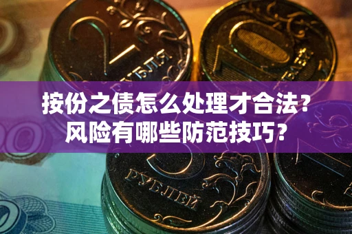 武汉按份之债怎么处理才合法？风险有哪些防范技巧？
