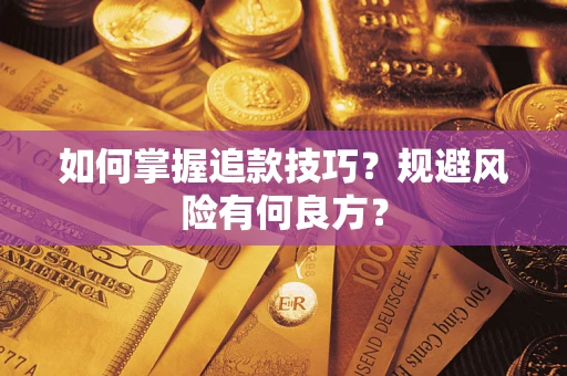 武汉如何掌握追款技巧？规避风险有何良方？