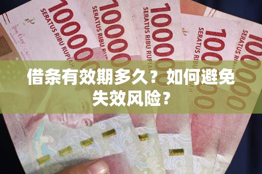 武汉借条有效期多久？如何避免失效风险？