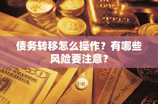 武汉债务转移怎么操作？有哪些风险要注意？