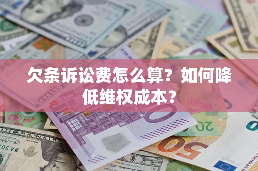 武汉欠条诉讼费怎么算？如何降低维权成本？