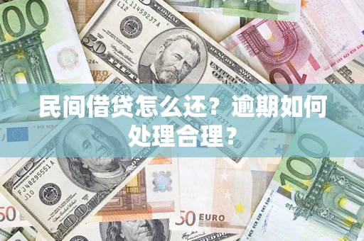 武汉民间借贷怎么还？逾期如何处理合理？
