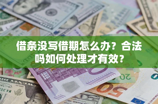 武汉借条没写借期怎么办？合法吗如何处理才有效？