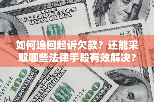 武汉如何追回起诉欠款？还能采取哪些法律手段有效解决？