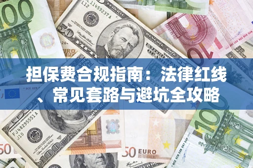 武汉担保费合规指南：法律红线、常见套路与避坑全攻略