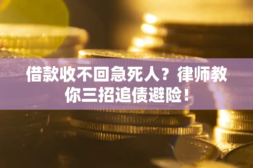武汉借款收不回急死人？律师教你三招追债避险！