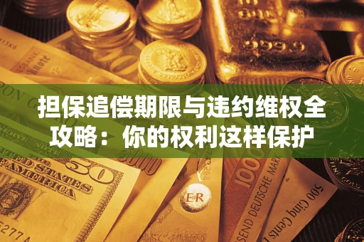 武汉担保追偿期限与违约维权全攻略：你的权利这样保护