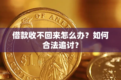 武汉借款收不回来怎么办？如何合法追讨？