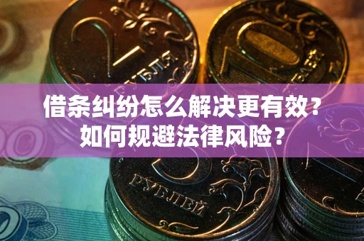 武汉借条纠纷怎么解决更有效？如何规避法律风险？