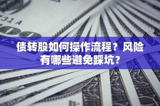 武汉债转股如何操作流程？风险有哪些避免踩坑？