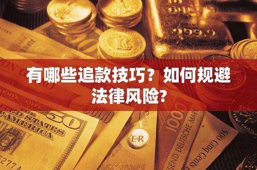 武汉有哪些追款技巧？如何规避法律风险?