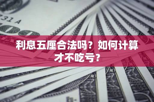 武汉利息五厘合法吗？如何计算才不吃亏？