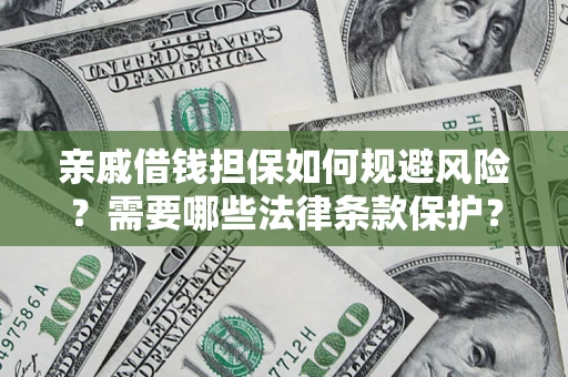 武汉亲戚借钱担保如何规避风险？需要哪些法律条款保护？