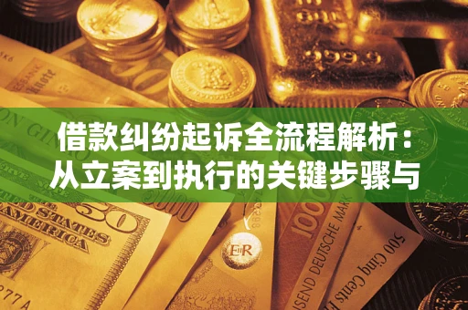 武汉借款纠纷起诉全流程解析：从立案到执行的关键步骤与防败诉指南