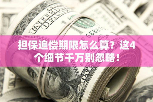 武汉担保追偿期限怎么算？这4个细节千万别忽略！