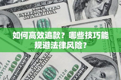 武汉如何高效追款？哪些技巧能规避法律风险？